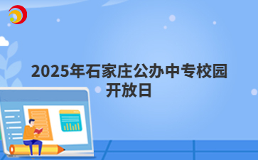 2025年石家莊公辦中專校園開放日