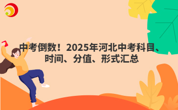 中考倒數(shù)！2025年河北中考科目、時間、分值、形式匯總