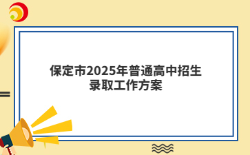 保定市2025年普通高中招生錄取工作方案