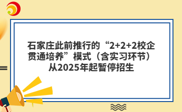 石家莊此前推行的“2+2+2校企貫通培養(yǎng)”模式（含實習(xí)環(huán)節(jié)）從2025年起暫停招生