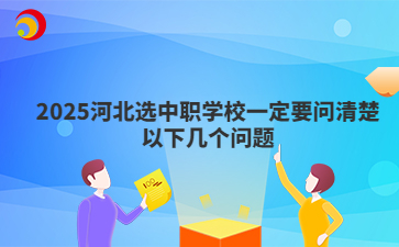 2025河北選中職學校一定要問清楚以下幾個問題