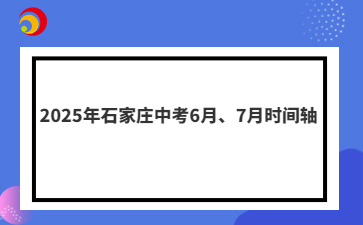 2025年石家莊中考6月、7月時間軸