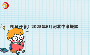 明日開考！2025年6月河北中考提醒