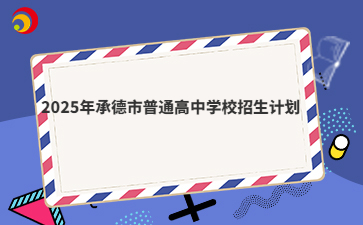 2025年承德市普通高中學(xué)校招生計(jì)劃