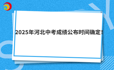 2025年河北中考成績(jī)公布時(shí)間確定!