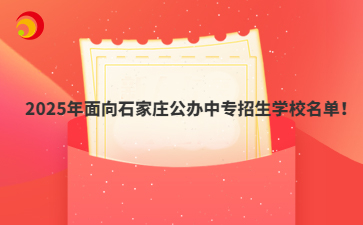 2025年石家莊公辦中專招生學(xué)校名單！