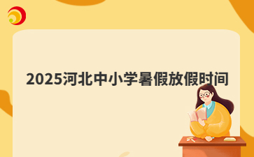 2025河北中小學(xué)暑假放假時(shí)間