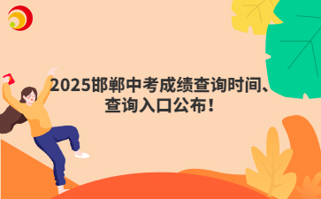 邯鄲中考2025年成績查詢時間、查詢入口公布！