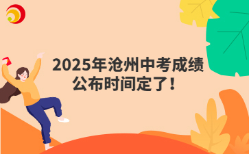 2025年滄州中考成績公布時間定了！