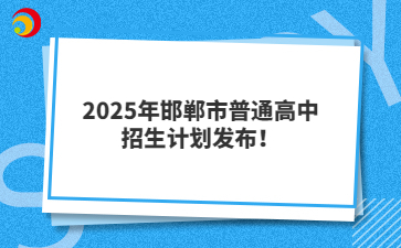 2025年邯鄲市普通高中招生計(jì)劃發(fā)布！
