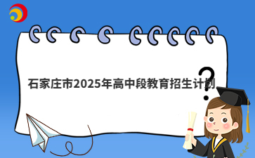 2025年石家莊市高中段教育招生計劃