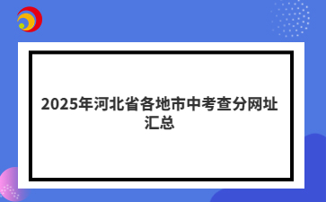 2025年河北省各地市中考查分網(wǎng)址匯總