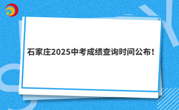 石家莊2025中考成績查詢時(shí)間公布！