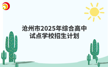 滄州市2025年綜合高中試點(diǎn)學(xué)校招生計劃