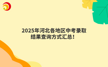 2025年河北各地區(qū)中考錄取結(jié)果查詢方式匯總！