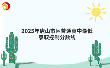 2025年唐山市區(qū)普通高中最低錄取控制分?jǐn)?shù)線