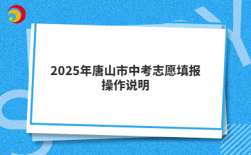 2025年唐山市中考志愿填報(bào)操作說(shuō)明