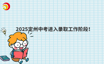 2025定州中考錄取工作安排出爐！