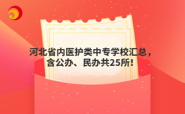 河北省內(nèi)醫(yī)護類中專學校匯總，含公辦、民辦共25所！