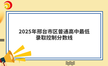 2025年邢臺市區(qū)普通高中最低錄取控制分數(shù)線