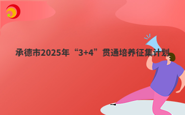 承德市2025年“3+4”貫通培養(yǎng)征集計劃