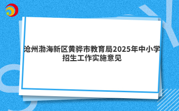 滄州渤海新區(qū)黃驊市教育局2025年中小學(xué)招生工作實施意見