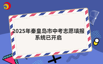 2025年秦皇島市中考志愿填報(bào)系統(tǒng)已開(kāi)啟