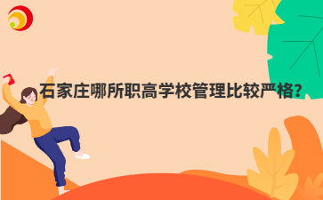 石家莊哪所職高學(xué)校管理比較嚴(yán)格？