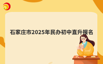 石家莊市2025年民辦初中直升報名