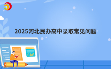 2025河北民辦高中錄取常見問題