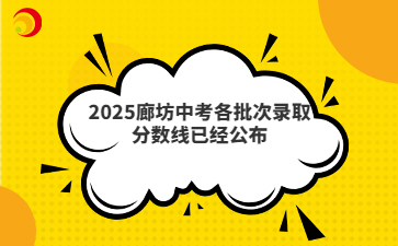 2025廊坊中考各批次錄取分?jǐn)?shù)線已經(jīng)公布