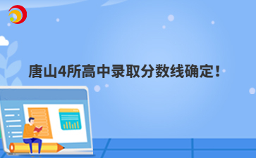 2025唐山4所高中錄取分數(shù)線確定！