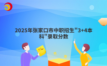 最高706分！2025年張家口市中職招生"3+4本科"錄取分?jǐn)?shù)