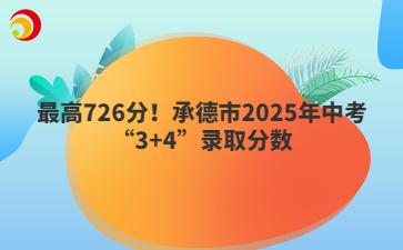 最高726分！承德市2025年中考“3+4”錄取分數(shù)