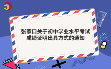 張家口關(guān)于初中學(xué)業(yè)水平考試成績證明出具方式的通知