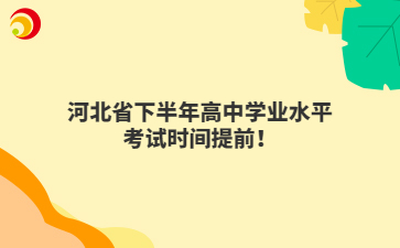 2025河北省下半年高中學(xué)業(yè)水平考試時(shí)間提前！
