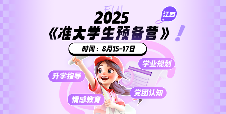 2025年準(zhǔn)大學(xué)生預(yù)備營(yíng)