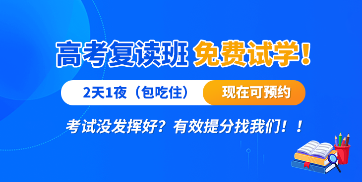 高復(fù)班！2天1夜試聽(tīng)課強(qiáng)勢(shì)來(lái)襲