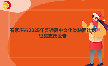 石家莊市2025年普通高中文化類缺額計(jì)劃征集志愿公告