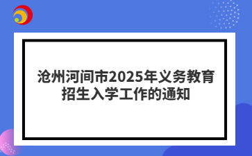 滄州河間市2025年義務(wù)教育招生入學(xué)工作的通知