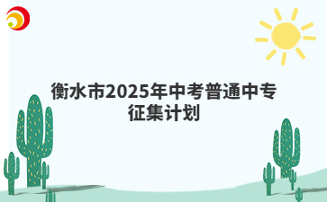 衡水市2025年中考普通中專征集計劃