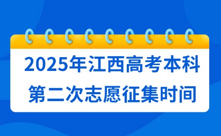 2025年江西高考本科第二次志愿征集時間