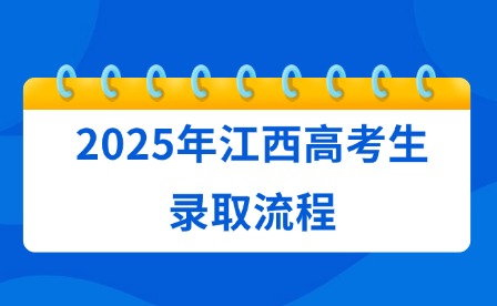 2025年江西高考生錄取流程
