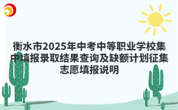 衡水市2025年中考中等職業(yè)學(xué)校集中填報(bào)錄取結(jié)果查詢及缺額計(jì)劃征集志愿填報(bào)說(shuō)明