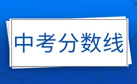 2025年贛州市中考分?jǐn)?shù)線多少?