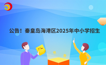 公告！秦皇島海港區(qū)2025年中小學(xué)招生