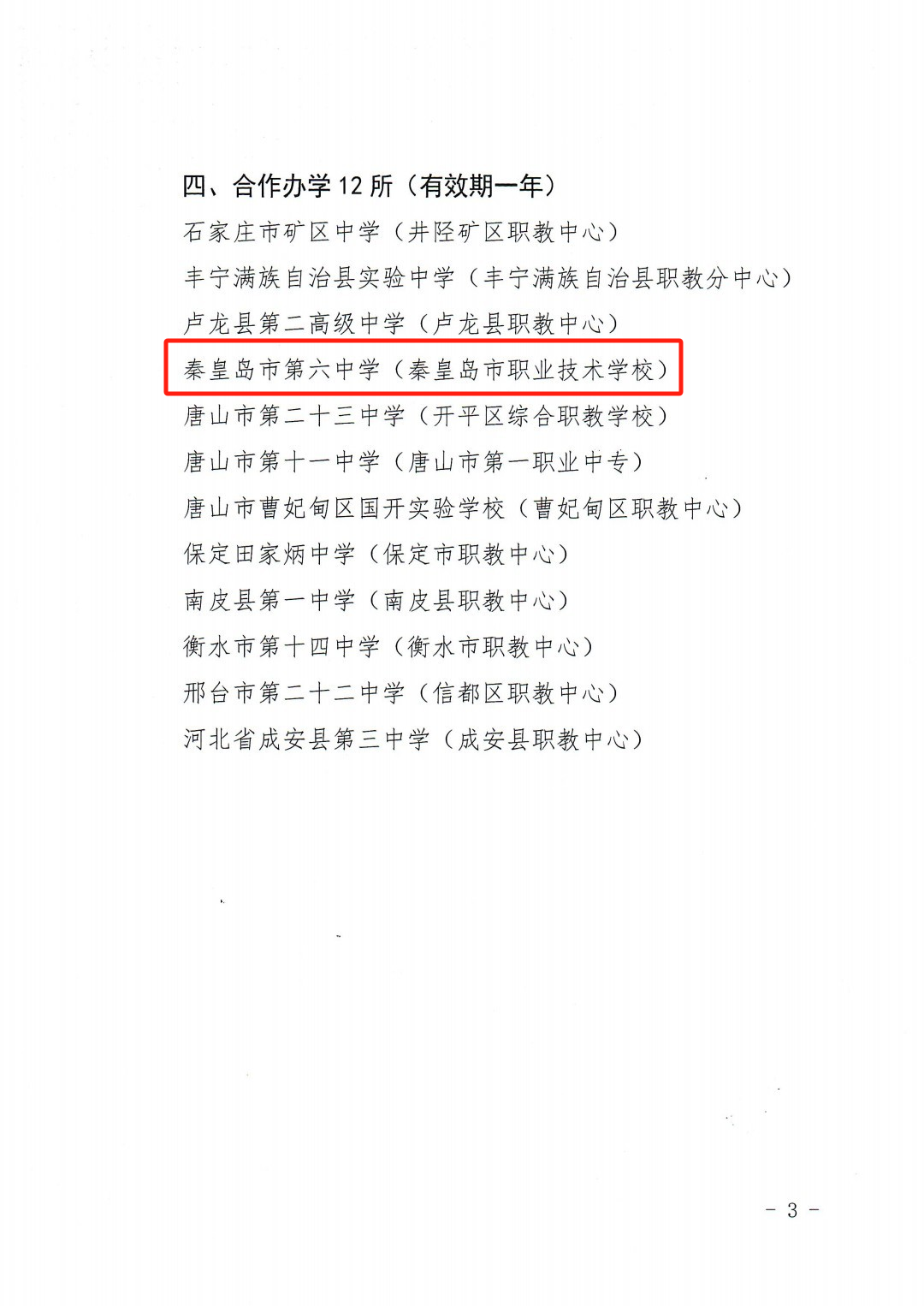 河北省2025年綜合高中試點(diǎn)學(xué)校名單的通知