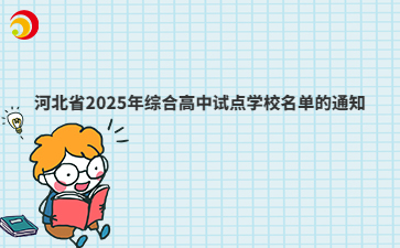 河北省2025年綜合高中試點(diǎn)學(xué)校名單的通知