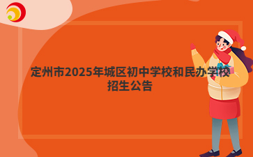 定州市2025年城區(qū)初中學(xué)校和民辦學(xué)校招生公告