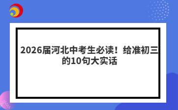 2026屆河北中考生必讀！給準(zhǔn)初三的10句大實話